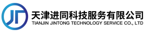 天津进同科技服务有限公司